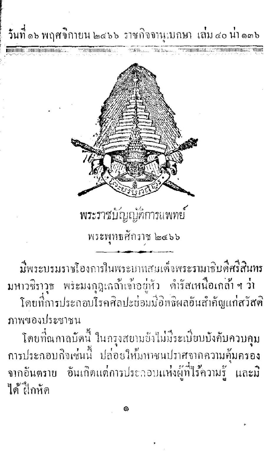 เมื่อการแพทย์สมัยใหม่แบบตะวันตกเริ่มแพร่หลายมากขึ้น