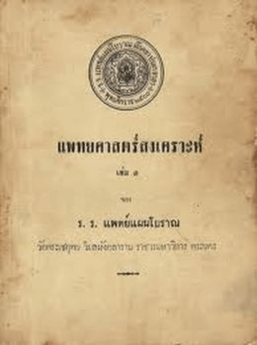 การจัดตั้งสถานศึกษาที่เกี่ยวข้องกับแพทย์แผนไทยโดยเฉพาะ