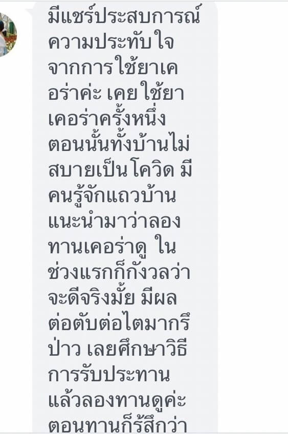 รีวิว ทานสมุนไพรยาเคอร่า kerra