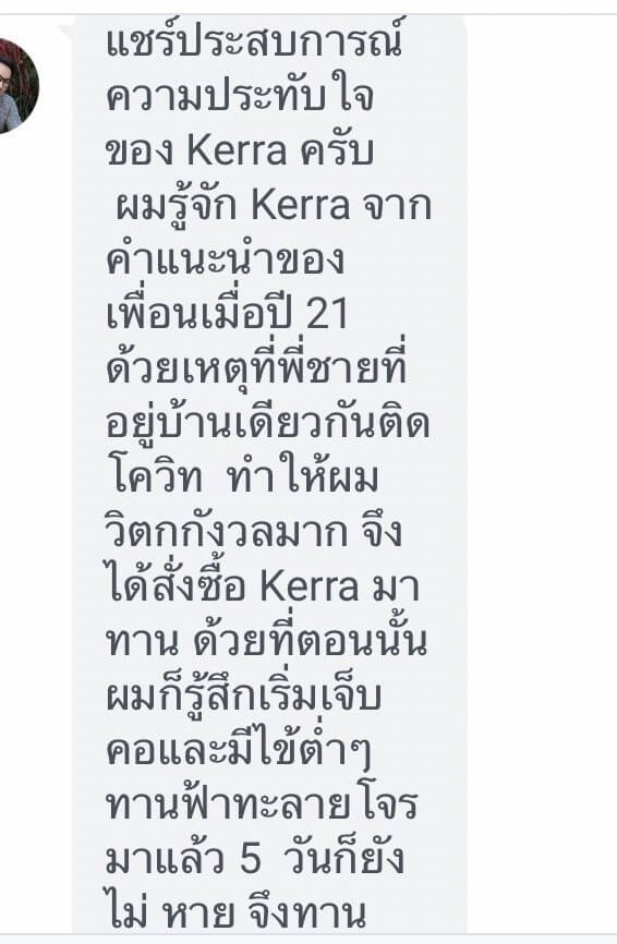 รีวิว ทานสมุนไพรยาเคอร่า kerra