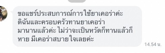 รีวิว ทานสมุนไพรยาเคอร่า kerra