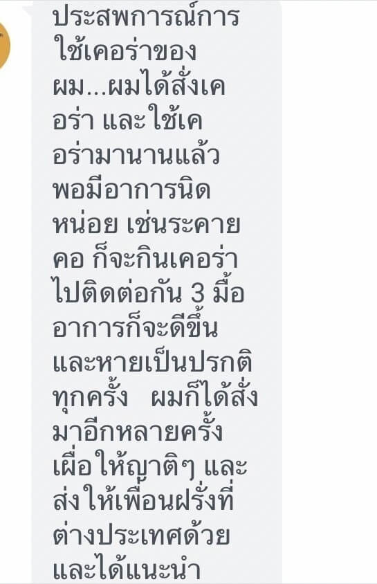 รีวิว ทานสมุนไพรยาเคอร่า kerra