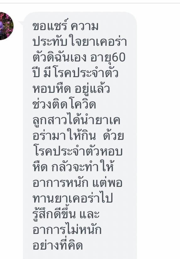 รีวิว ทานสมุนไพรยาเคอร่า kerra